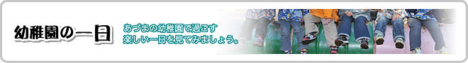 あづまの幼稚園：一日