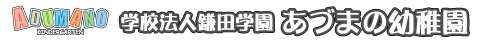 あづまの幼稚園