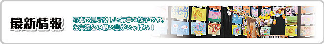 あづまの幼稚園：最新情報